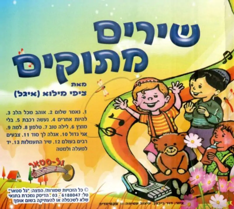 ציפי מילוא - שירים מתוקים