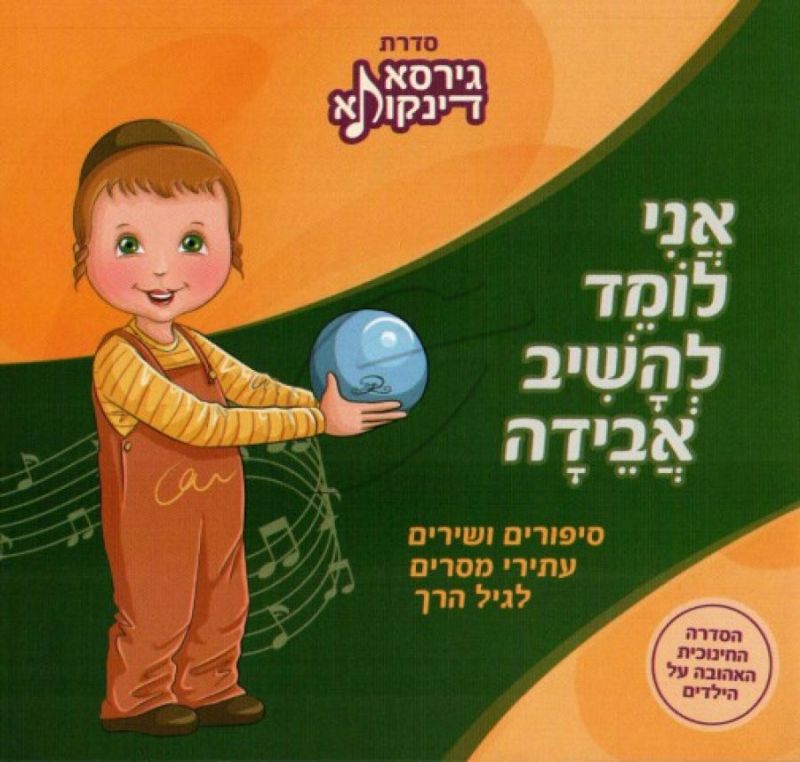 גירסא דינקותא - אני לומד להשיב אבידה