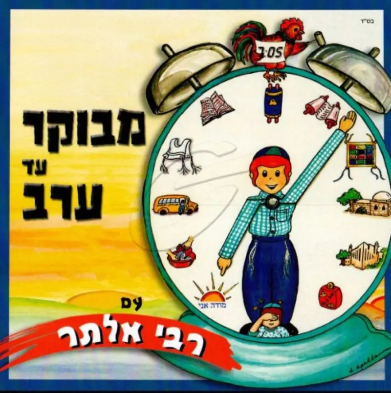 רבי אלתר - מבוקר עד ערב