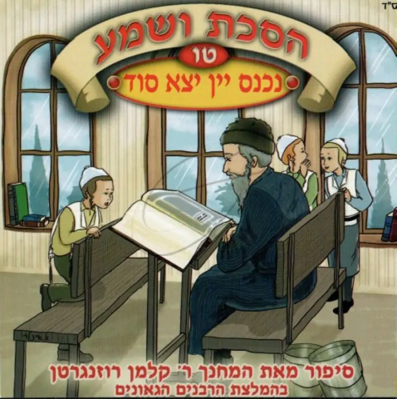 הסכת ושמע טו - נכנס יין יצא סוד