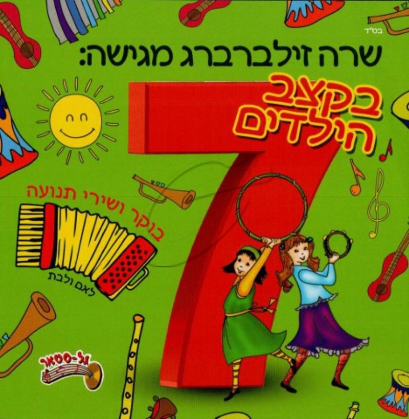 שרה זילברברג - בקצב הילדים 7