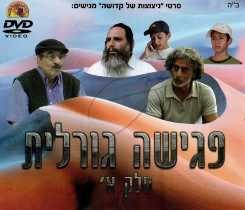 פגישה גורלית - חלק א