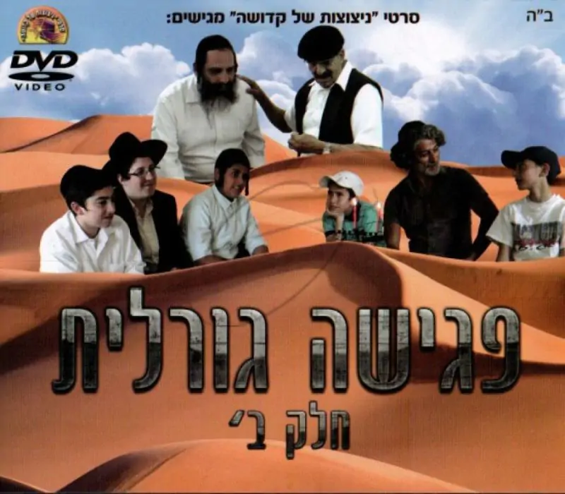 פגישה גורלית - חלק ב