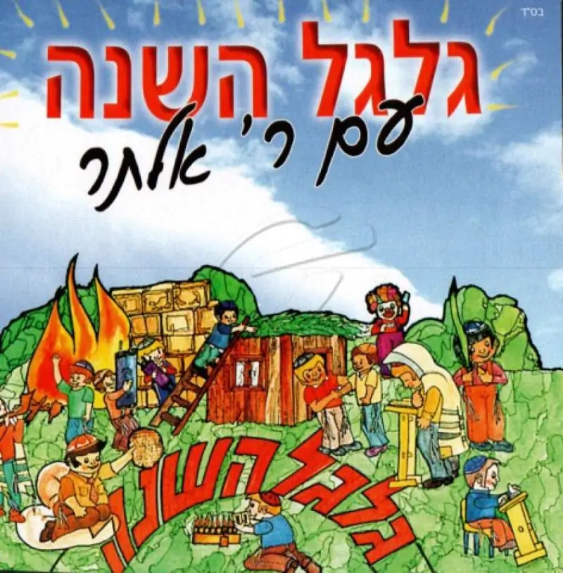 רבי אלתר - גלגל השנה