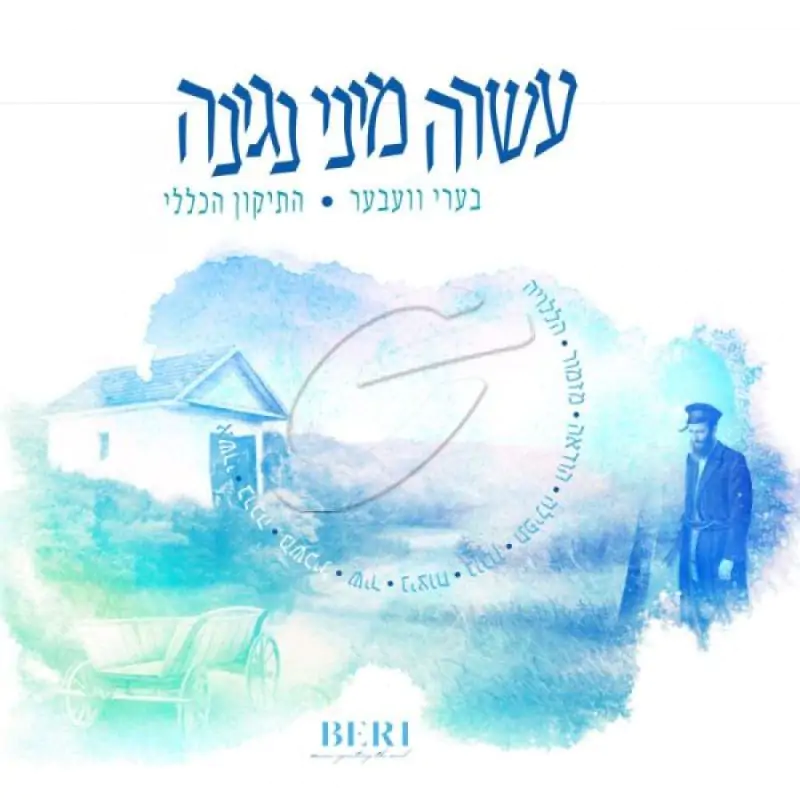 בערי וועבער - עשרה מיני נגינה - התיקון הכללי