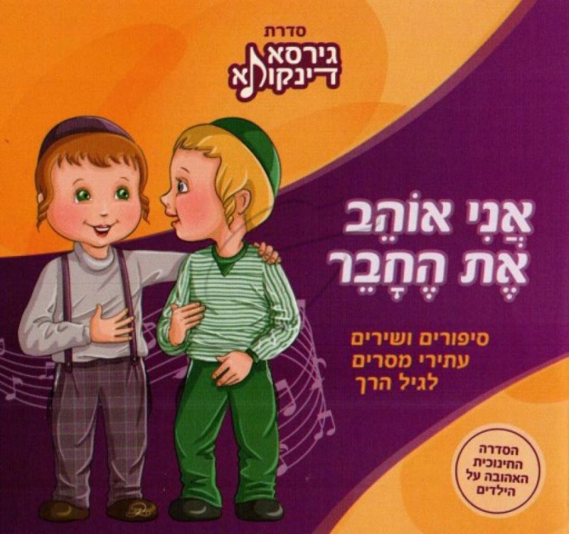 גירסא דינקותא - אני אוהב את החבר