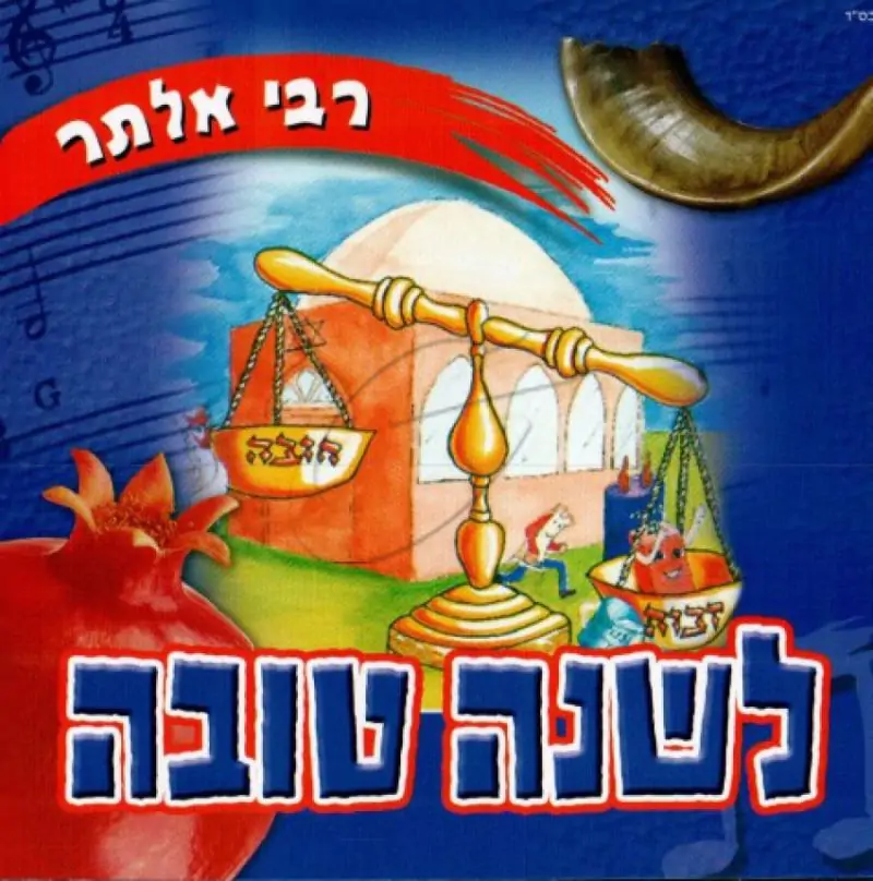 רבי אלתר - לשנה טובה