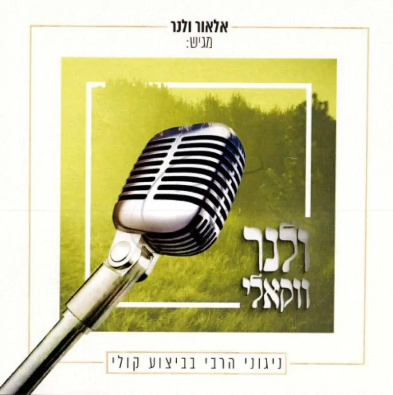 אלאור ולנר - ולנר ווקאלי