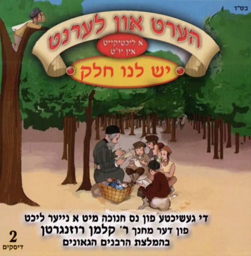 הערט און לערנט - יש לנו חלק