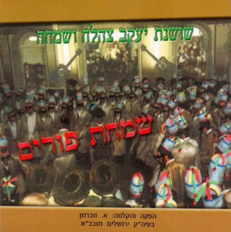 א. ווברמן - שמחת פורים