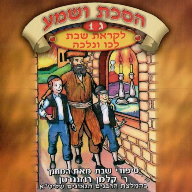 הסכת ושמע - ג - 1 - לקראת שבת לכו ונלכה