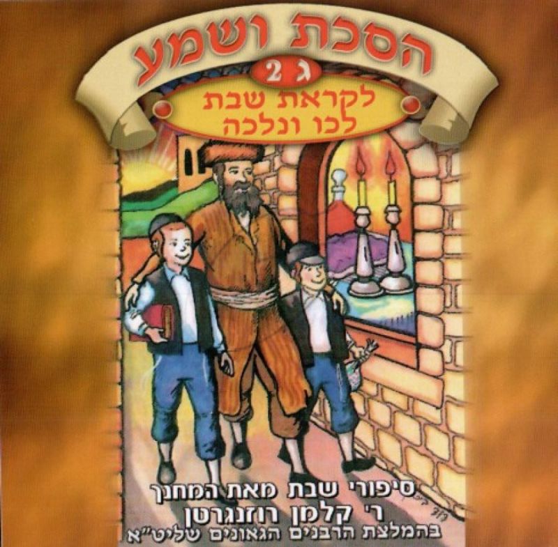 הסכת ושמע - ג - 2 - לקראת שבת לכו ונלכה