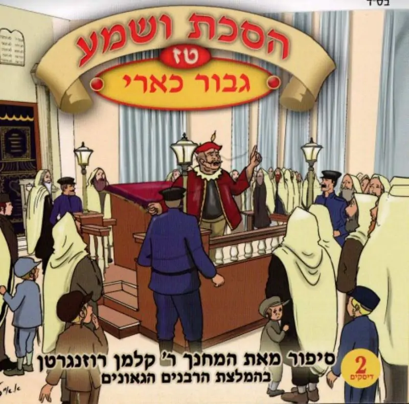 הסכת ושמע - טז - גבור כארי [2 דיסקים]