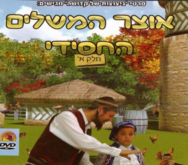 אוצר המשלים החסידי - חלק א