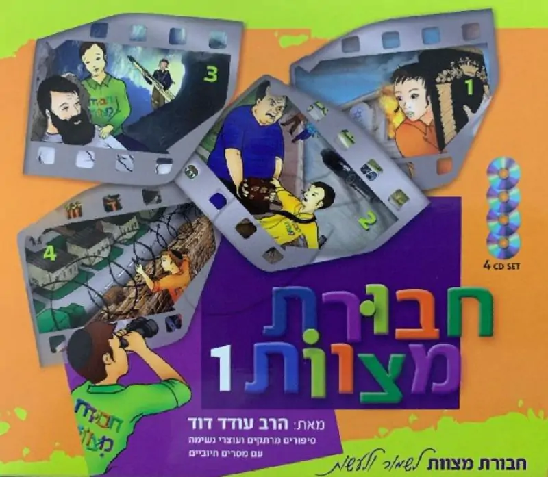 מארז חבורת מצוות 1 [4 תקליטורים]