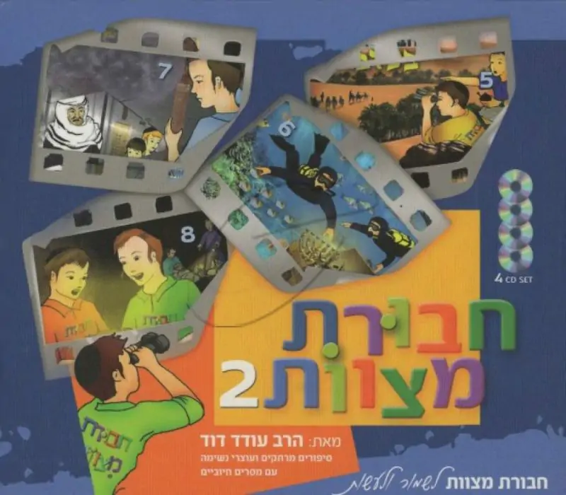 מארז חבורת מצוות 2 [4 תקליטורים]