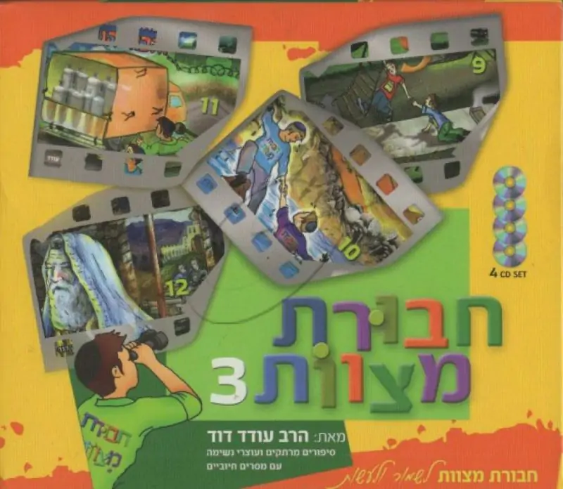 מארז חבורת מצוות 3 [4 תקליטורים]