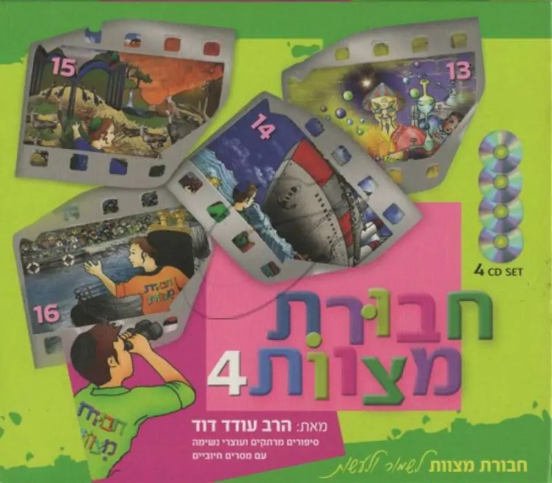 מארז חבורת מצוות 4 [4 תקליטורים]