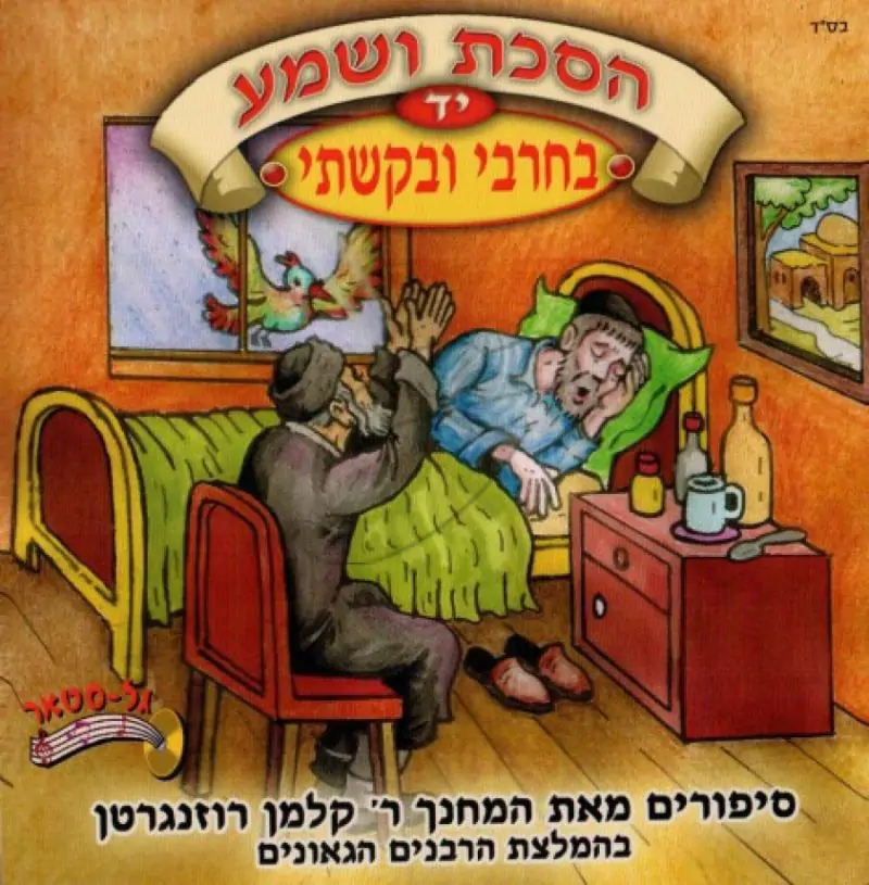 הסכת ושמע יד - בחרבי ובקשתי