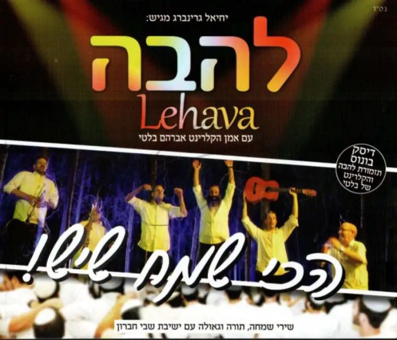 תזמורת להבה - הכי שמח שיש
