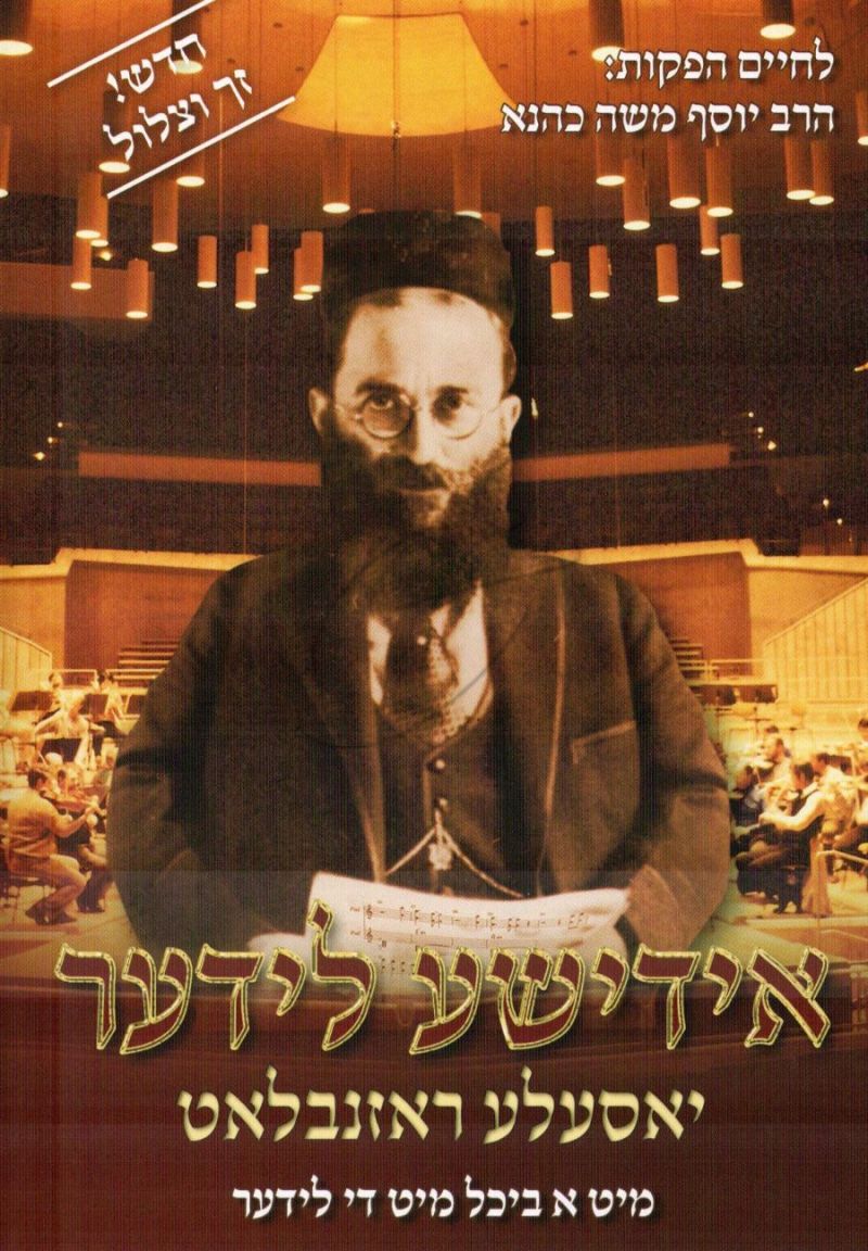 יוס'לה רוזנבלט - אידישע לידער