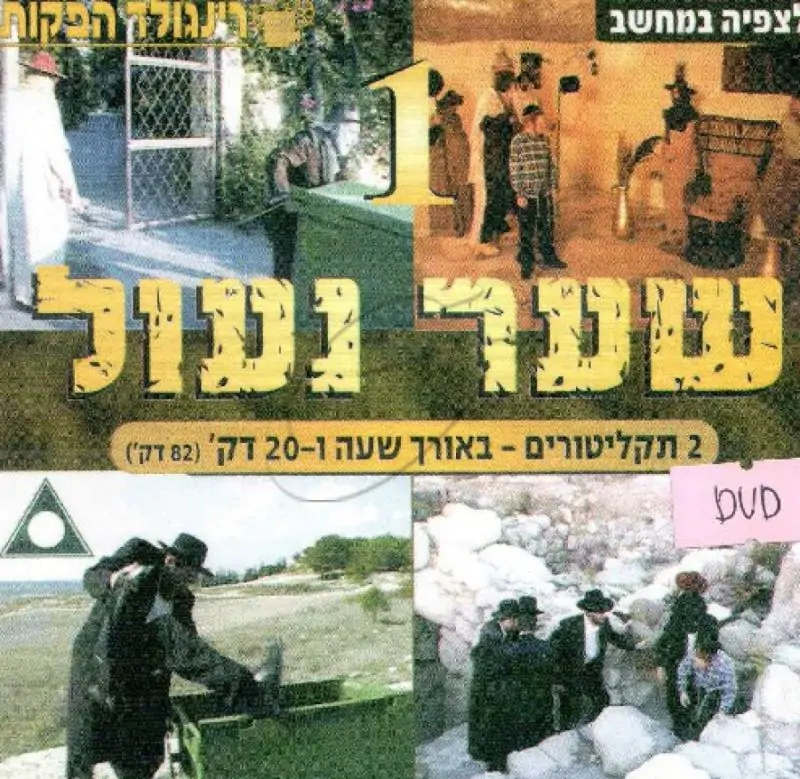 שער נעול - חלק 1