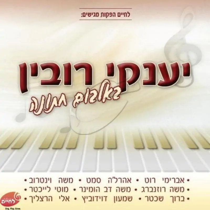 יענקי רובין - באלבום חתונה