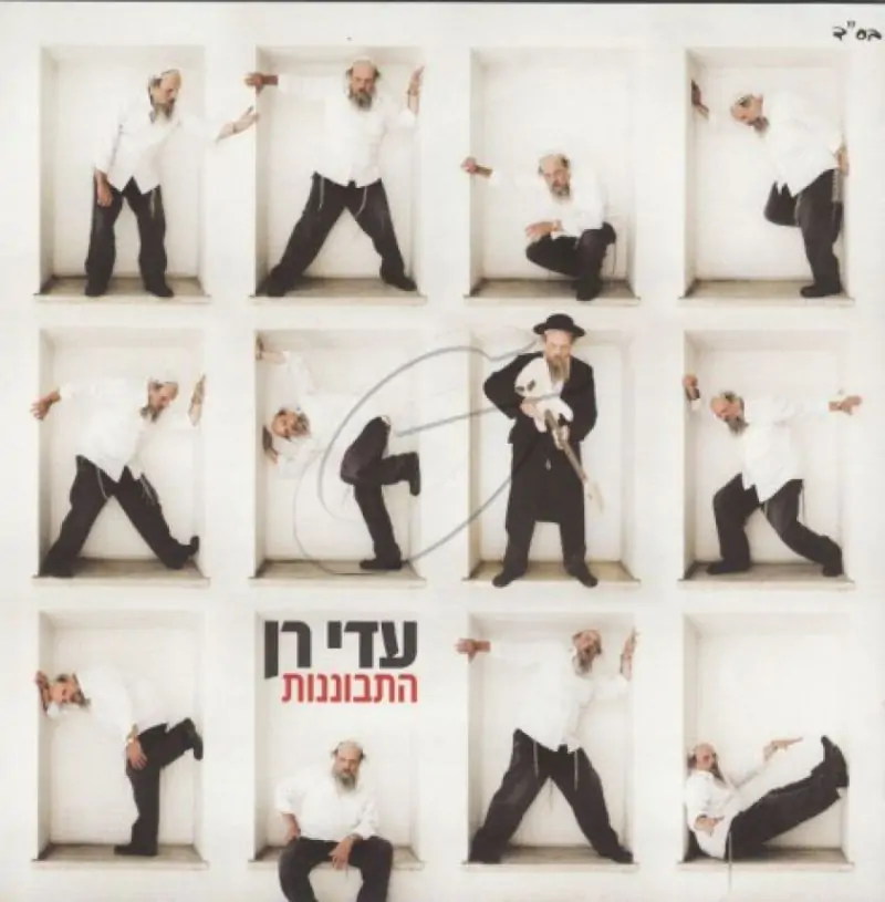 עדי רן - התבוננות