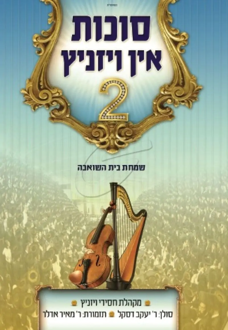סוכות אין ויזניץ 2 - 4 תקליטורים