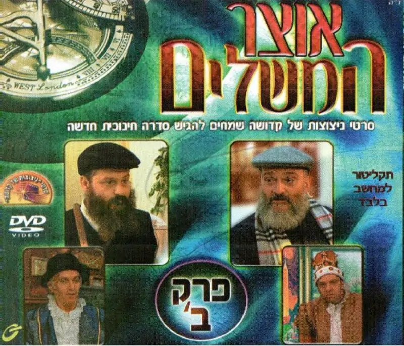 אוצר המשלים פרק ב'