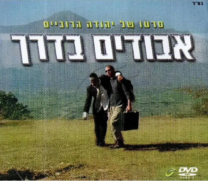 אבודים בדרך