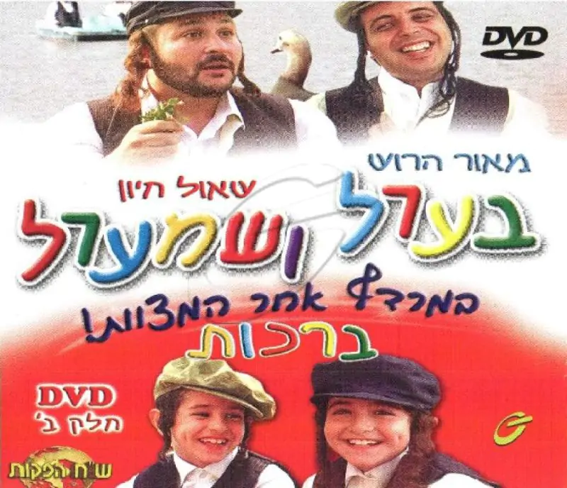 בערל ושמערל-ברכות [חלק ב]