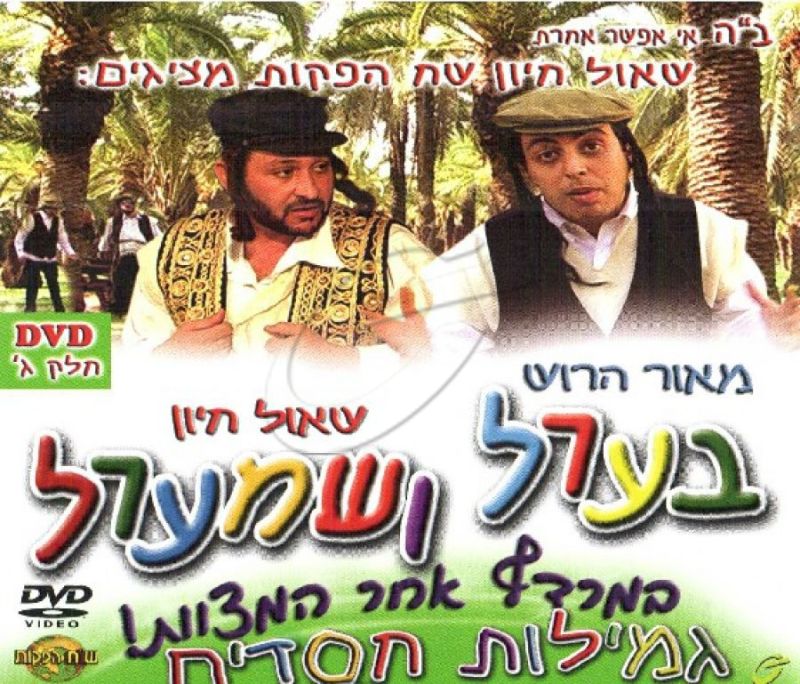 בערל ושמערל - גמילות חסדים [חלק ג]