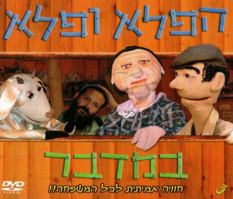 הפלא ופלא - במדבר