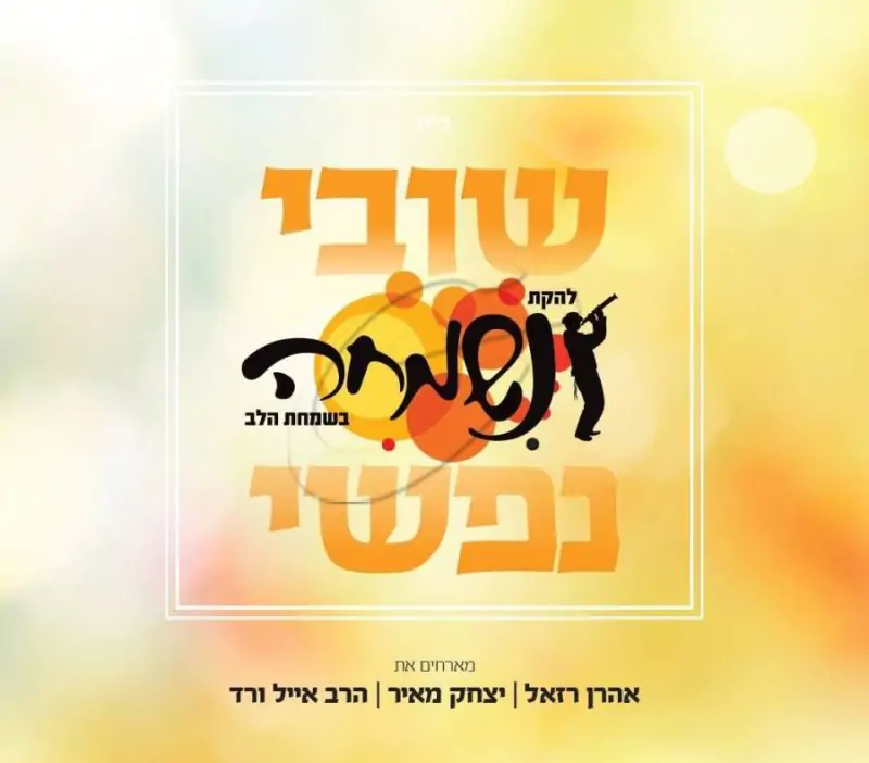 להקת נשמחה - שובי נפשי