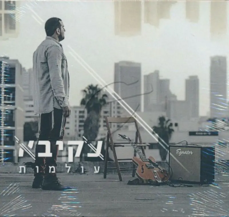 עקיבא - עולמות