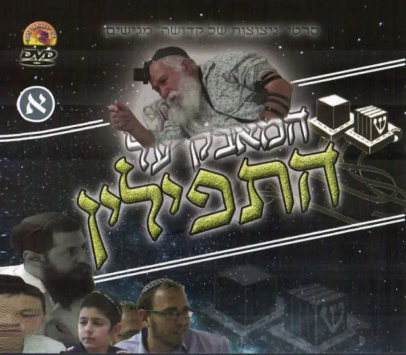 המאבק על התפילין - חלק א