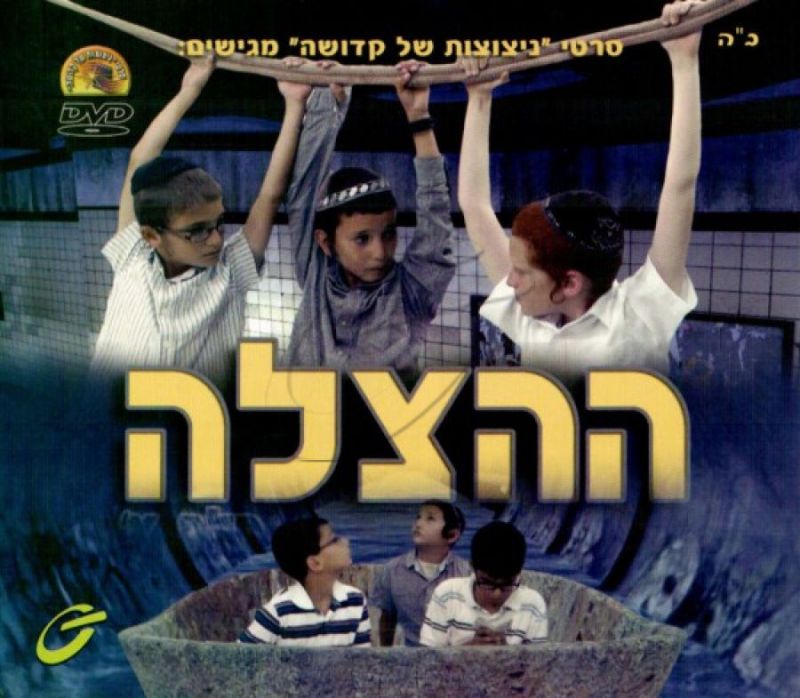 ההצלה - חלק א