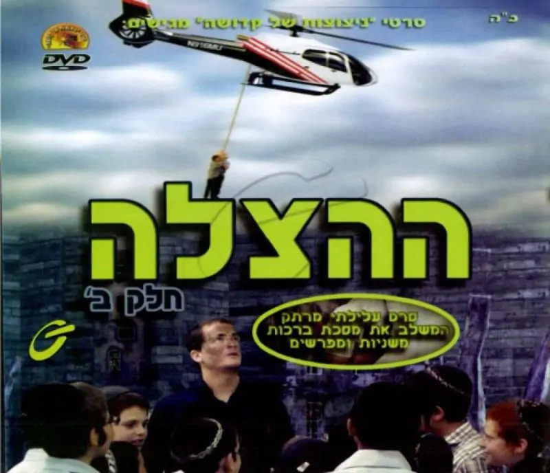 ההצלה - חלק ב