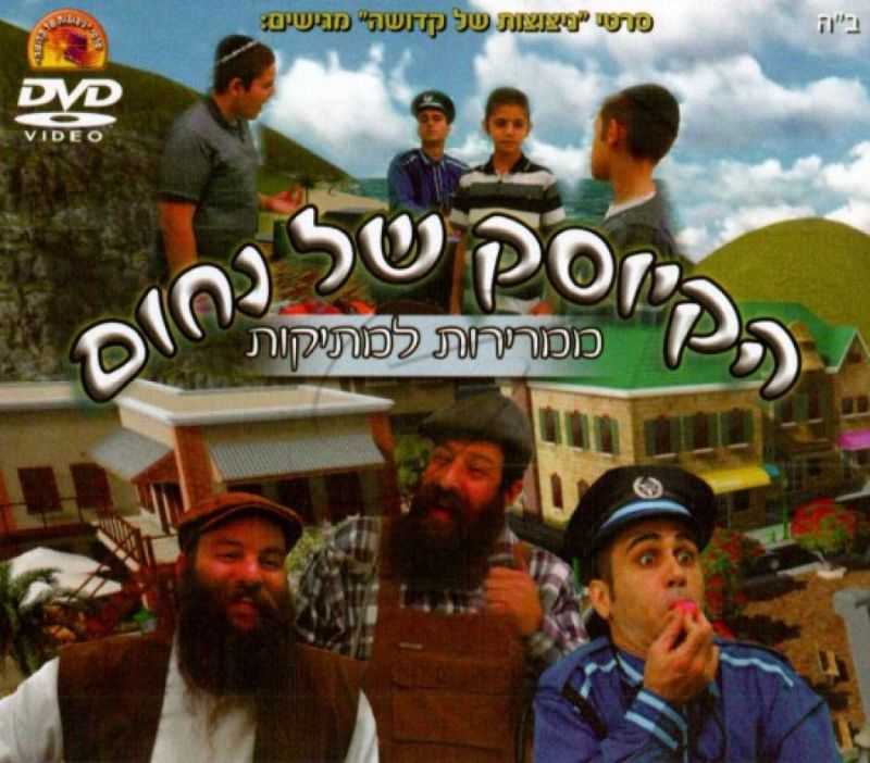 הקיוסק של נחום - ממרירות למתיקות