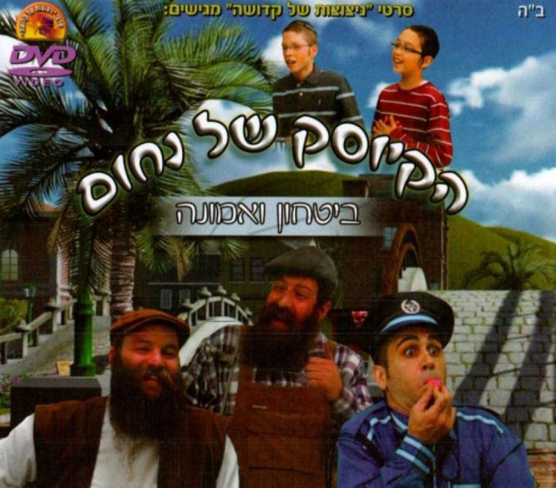 הקיוסק של נחום - ביטחון ואמונה