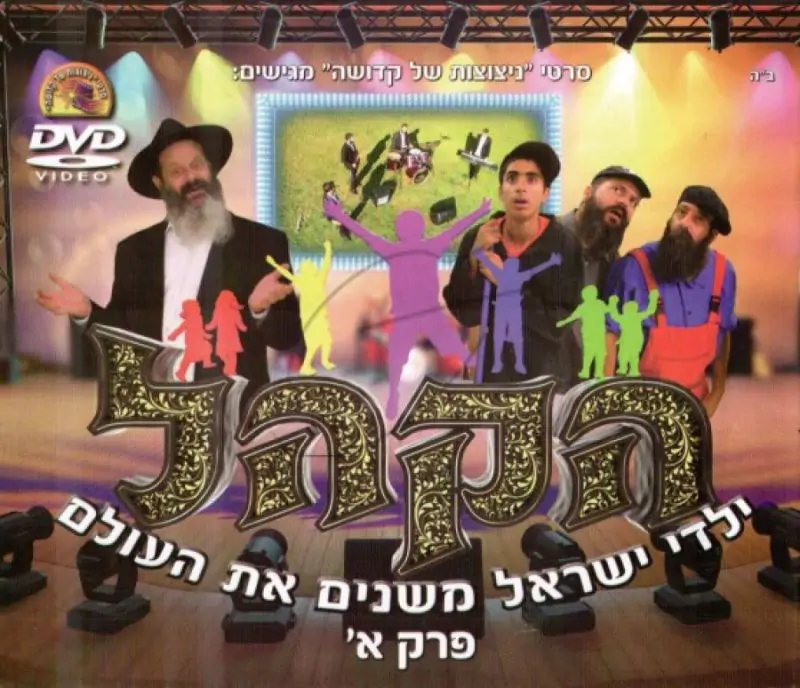 הקהל - חלק א