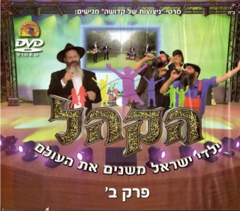 הקהל - חלק ב