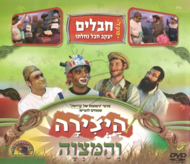 היצירה והמצוה - חבלים - יעקב חבל נחלתו [פרק ד]