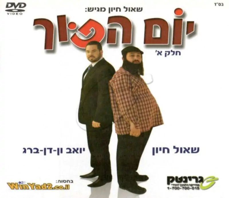 יום הפוך - חלק א