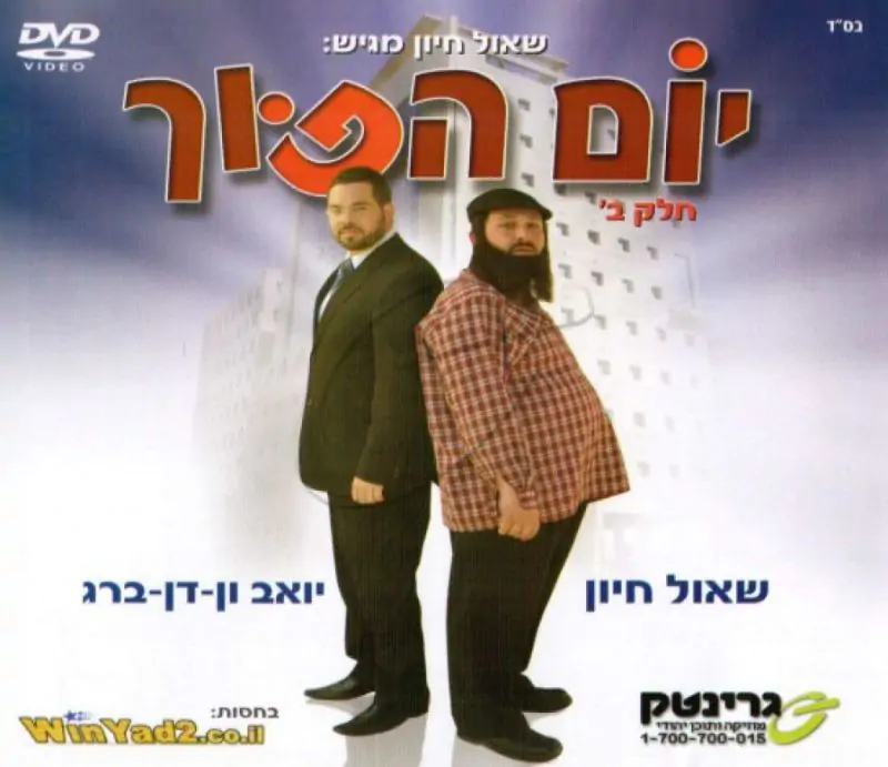 יום הפוך - חלק ב