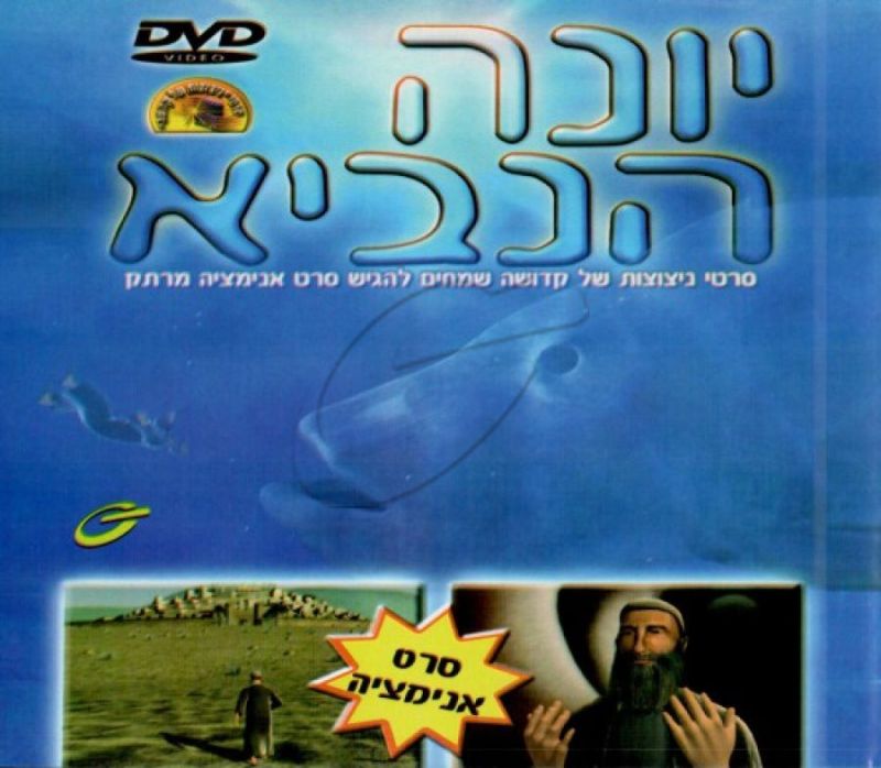 יונה הנביא