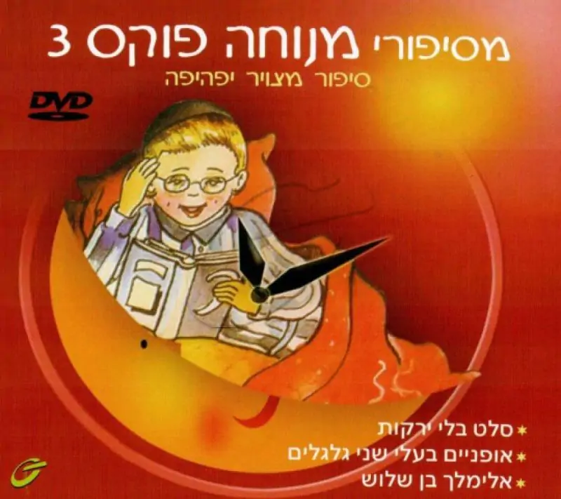 מסיפורי מנוחה פוקס - 3