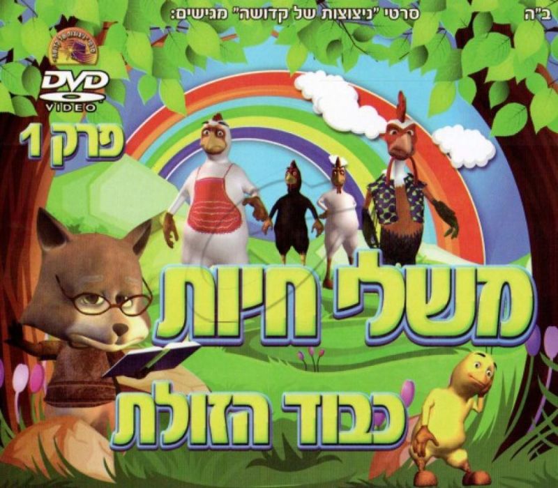 משלי חיות - כבוד הזולת [פרק 1]