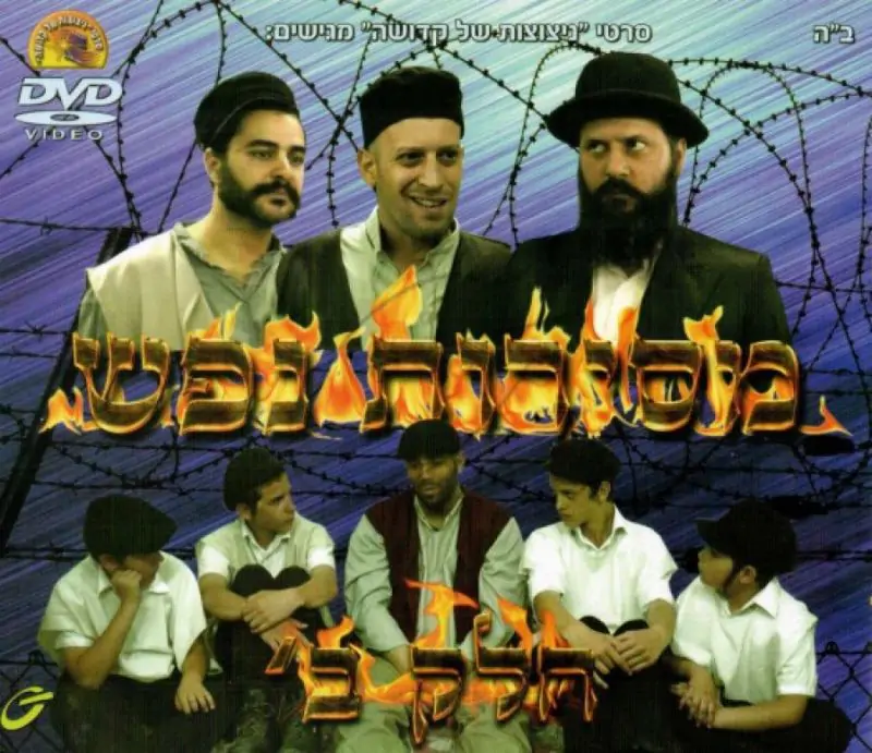 מסירות נפש - חלק ב